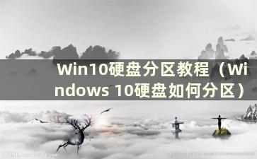 Win10硬盘分区教程（Windows 10硬盘如何分区）